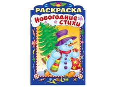 Раскраска Hatber Новогодние стихи. Выпуск №2 с фигурной высечкой 8Рц4_17254
