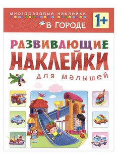 Пособие Мозаика-Синтез Развивающие наклейки для малышей. В городе МС10699