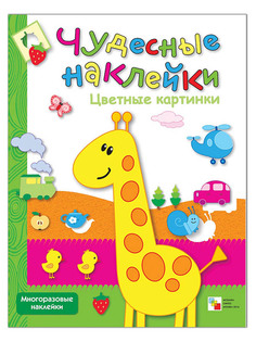 Пособие Мозаика-Синтез Чудесные наклейки. Цветные картинки МС00490