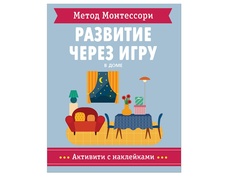 Пособие Мозаика-Синтез Развитие через игру Метод Монтессори В доме Активити с наклейками МС11476
