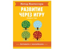 Пособие Мозаика-Синтез Развитие через игру Метод Монтессори Времена Года Активити с наклейками МС11477