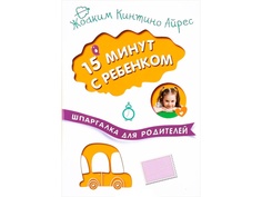 Пособие Мозаика-Синтез Шпаргалка для родителей. 15 минут с ребенком МС10910