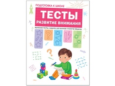 Пособие Мозаика-Синтез Тесты. Развитие внимания МС11206