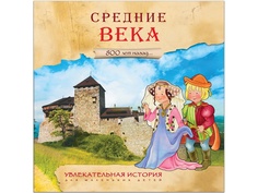 Пособие Мозаика-Синтез Увлекательная история для маленьких детей. Средние века МС10933
