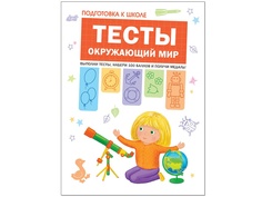 Пособие Мозаика-Синтез Тесты. Окружающий мир МС11205