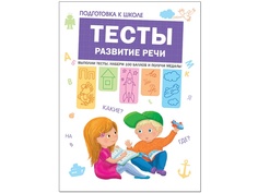 Пособие Мозаика-Синтез Тесты. Развитие речи МС11207