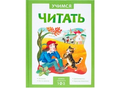 Пособие Мозаика-Синтез Учимся читать. Адаптивные сказки. 2 уровень сложности МС11433