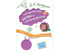 Пособие Мозаика-Синтез Шпаргалка для родителей. Подвижные игры и упражнения с детьми 1-3 лет МС10861