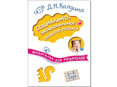 Пособие Мозаика-Синтез Шпаргалка для родителей. Социально-эмоциональное развитие ребенка МС11026
