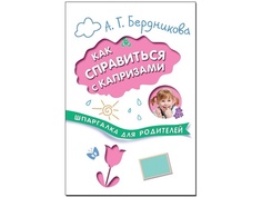 Пособие Мозаика-Синтез Шпаргалка для родителей. Как справиться с капризами МС10680