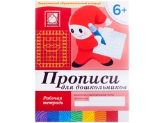 Пособие Мозаика-Синтез Прописи для дошкольников. 6+ Подготовительная группа. Рабочая тетрадь МС00380