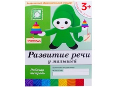 Пособие Мозаика-Синтез Развитие речи у малышей. 3+ Младшая группа. Рабочая тетрадь МС00373