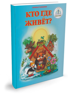 Пособие Книжка Знаток Кто где живёт? 20021
