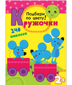 Пособие Книжка Мозаика-Синтез Кружочки Подбери по цвету! МС10114