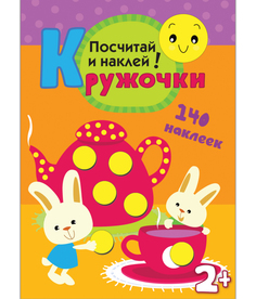 Пособие Книжка Мозаика-Синтез Кружочки Посчитай и наклей! МС10368