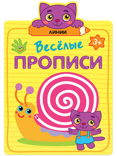 Пособие Книжка Мозаика-Синтез Веселые прописи. Линии МС11308