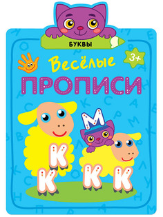Пособие Книжка Мозаика-Синтез Веселые прописи. Буквы МС11307