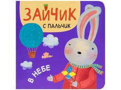 Пособие Книжка Мозаика-Синтез Зайчик с пальчик. В небе МС11312