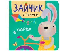 Пособие Книжка Мозаика-Синтез Зайчик с пальчик. В парке МС11313