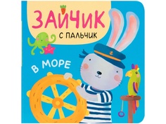 Пособие Книжка Мозаика-Синтез Зайчик с пальчик. В море МС11311