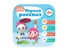 Пособие Книжка Мозаика-Синтез Малышарики. Курс раннего развития Первый рассказ МС11485