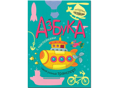 Пособие Азбука с наклейками Мозаика-Синтез Такой разный транспорт МС10972