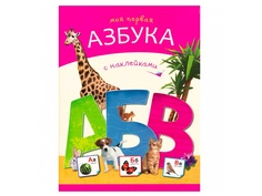Пособие Книжка Мозаика-Синтез Моя первая азбука с наклейками МС10370