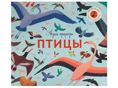 Пособие Книжка Мозаика-Синтез Звуки природы. Птицы МС11481