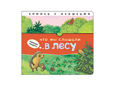 Пособие Книжка Мозаика-Синтез Начинаю говорить. Что мы слышали в лесу МС11404