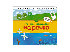 Пособие Книжка Мозаика-Синтез Начинаю говорить. Что мы слышали на речке МС11405