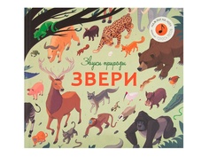 Пособие Книжка Мозаика-Синтез Звуки природы. Звери МС11480