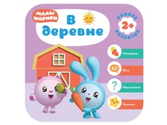 Пособие Книжка Мозаика-Синтез Курс раннего развития Малышарики В деревне МС11553