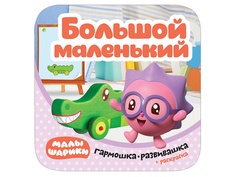 Пособие Гармошки-развивашки Мозаика-Синтез Малышарики Большой-маленький МС11539