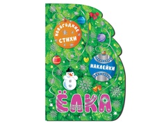 Пособие Книжка Мозаика-Синтез Елка. Новогодние стихи и наклейки МС10968