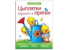 Пособие Книжка Мозаика-Синтез Лесная школа. Цыплятки играют в прятки МС10917