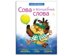 Пособие Книжка Мозаика-Синтез Лесная школа. Сова и волшебные слова МС10916