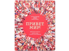 Пособие Книжка Мозаика-Синтез Привет мир! Интерактивный атлас языков мира МС10992