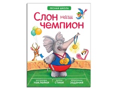 Пособие Книжка Мозаика-Синтез Лесная школа. Слон наш чемпион МС10943