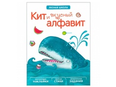 Пособие Книжка Мозаика-Синтез Лесная школа. Кит и вкусный алфавит МС10891