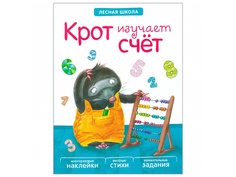 Пособие Книжка Мозаика-Синтез Лесная школа. Крот изучает счет МС10890