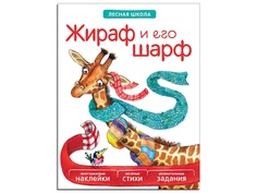 Пособие Книжка Мозаика-Синтез Лесная школа. Жираф и его шарф МС10942