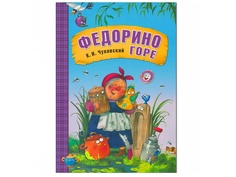 Пособие Книжка Мозаика-Синтез Любимые сказки К.И. Чуковского. Федорино горе МС10706