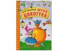 Пособие Книжка Мозаика-Синтез Любимые сказки К.И. Чуковского. Муха-Цокотуха МС10704