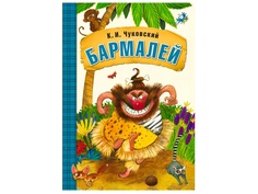 Пособие Книжка Мозаика-Синтез Любимые сказки К.И. Чуковского. Бармалей МС10690