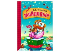 Пособие Книжка Мозаика-Синтез Любимые сказки К.И. Чуковского. Мойдодыр МС10691