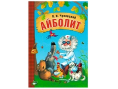 Пособие Книжка Мозаика-Синтез Любимые сказки К.И. Чуковского. Айболит МС10689