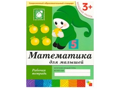 Пособие Книжка Мозаика-Синтез Математика для малышей. 3+ Младшая группа. Рабочая тетрадь МС00381