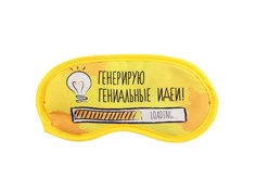 Маска для сна СИМА-ЛЕНД Генерирую гениальные идеи 1200871