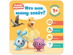 Пособие Книжка Мозаика-Синтез Малышарики Кто как маму зовёт? МС11229