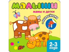 Пособие Книжка Мозаика-Синтез Книжка с наклейками для самых маленьких. Мамы и детки МС10087